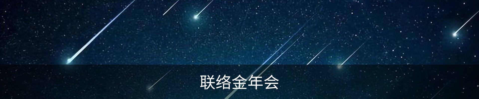 联络金年会